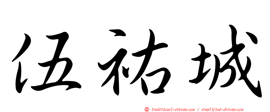伍祐城