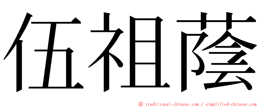 伍祖蔭 ming font