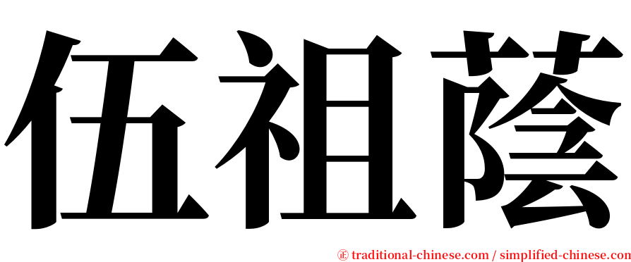 伍祖蔭 serif font