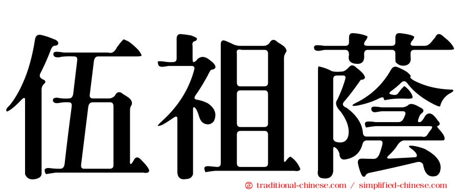 伍祖蔭