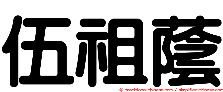 伍祖蔭
