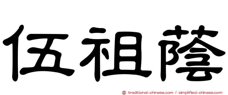 伍祖蔭