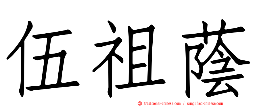 伍祖蔭
