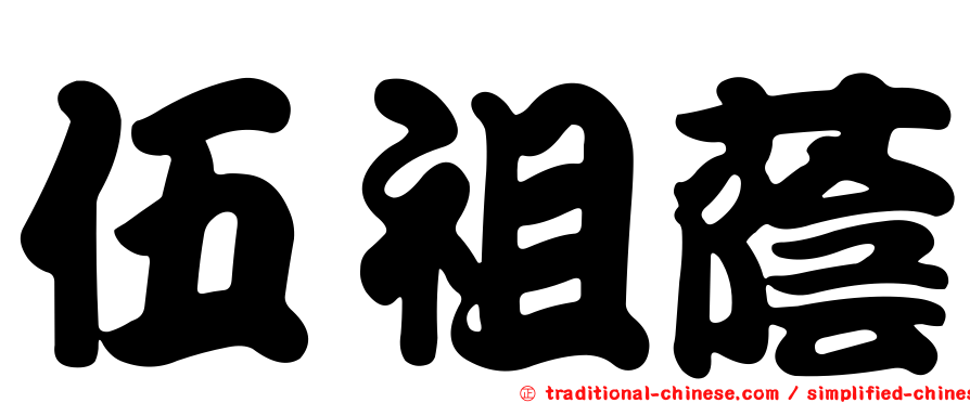伍祖蔭