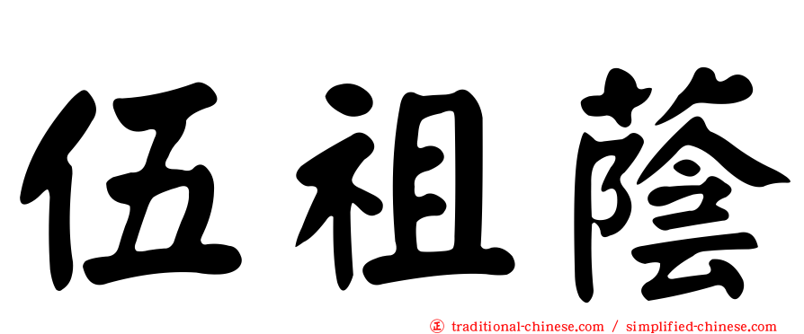 伍祖蔭