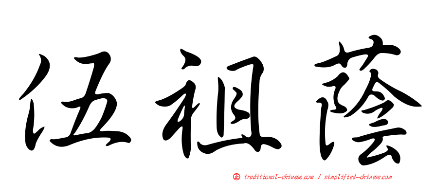 伍祖蔭