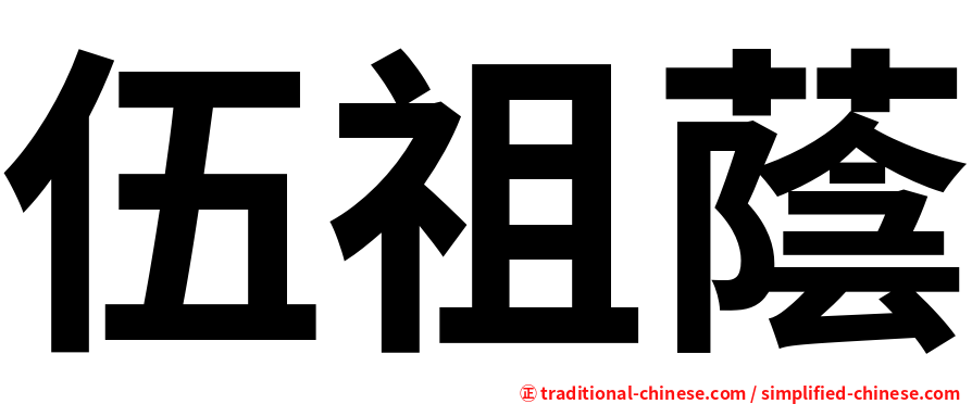 伍祖蔭
