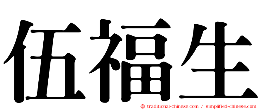 伍福生
