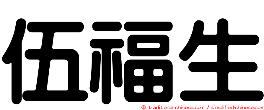 伍福生