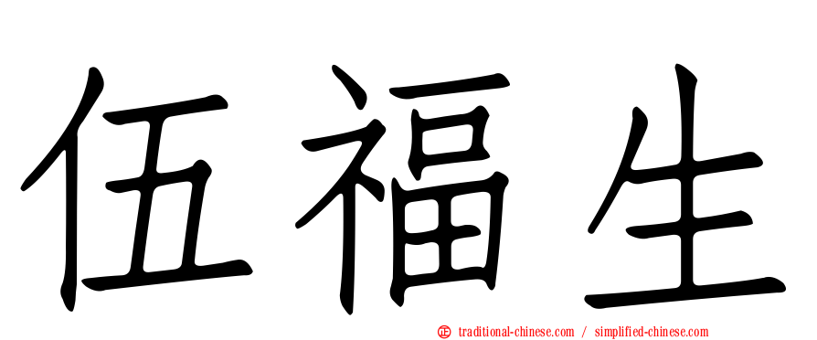 伍福生