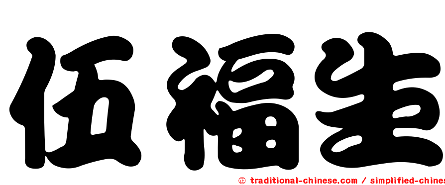 伍福生