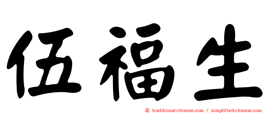 伍福生