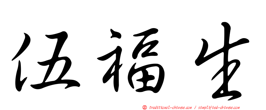 伍福生