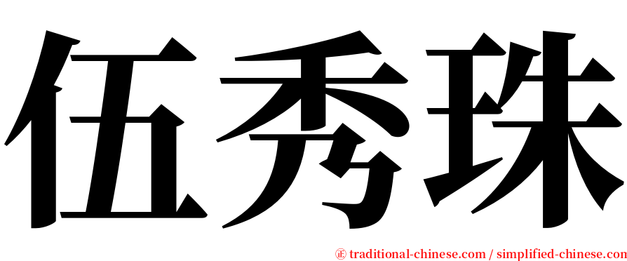 伍秀珠 serif font