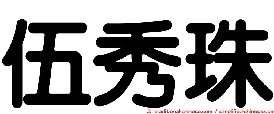 伍秀珠