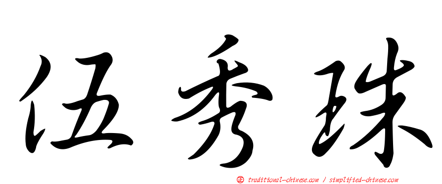 伍秀珠