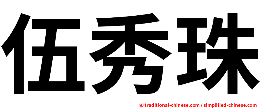 伍秀珠