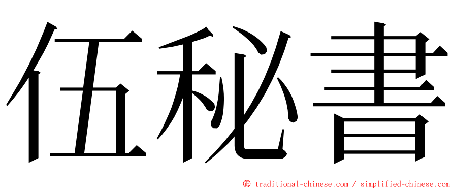 伍秘書 ming font