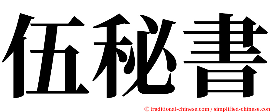 伍秘書 serif font
