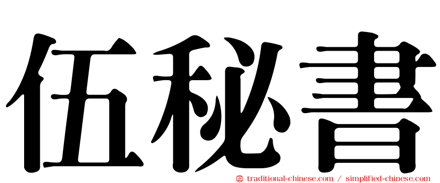 伍秘書