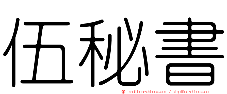 伍秘書