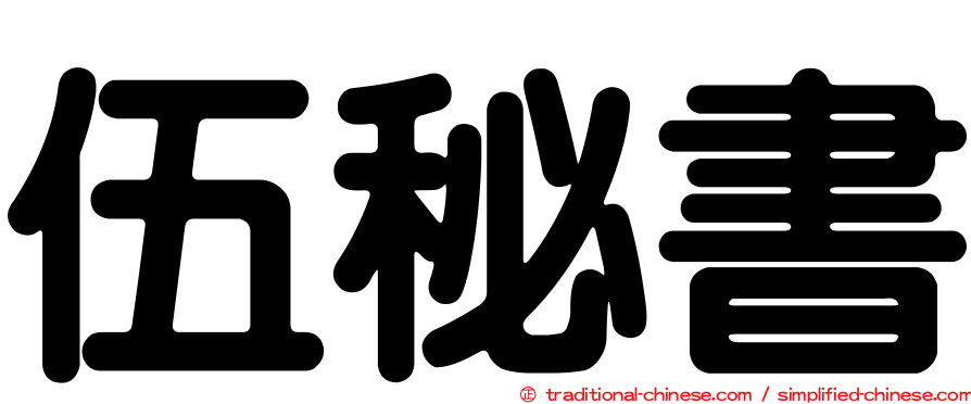 伍秘書