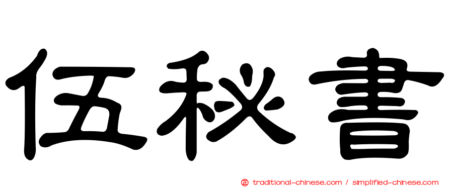 伍秘書