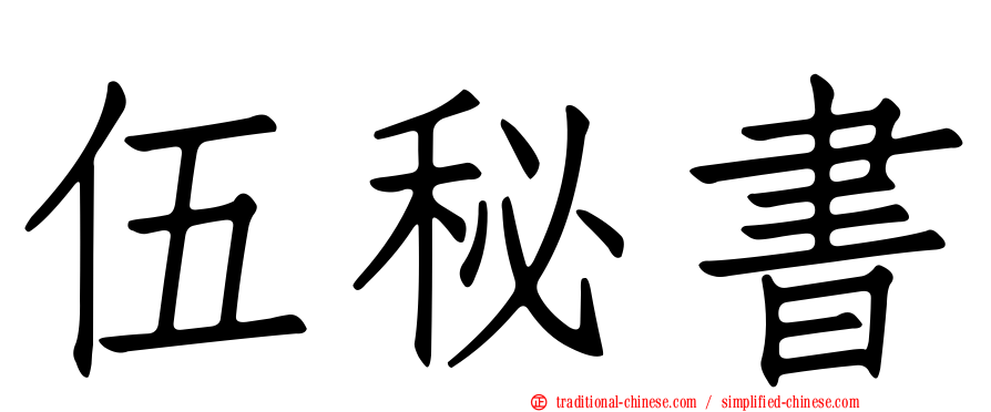 伍秘書
