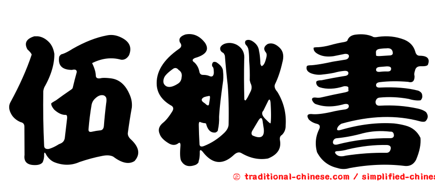伍秘書