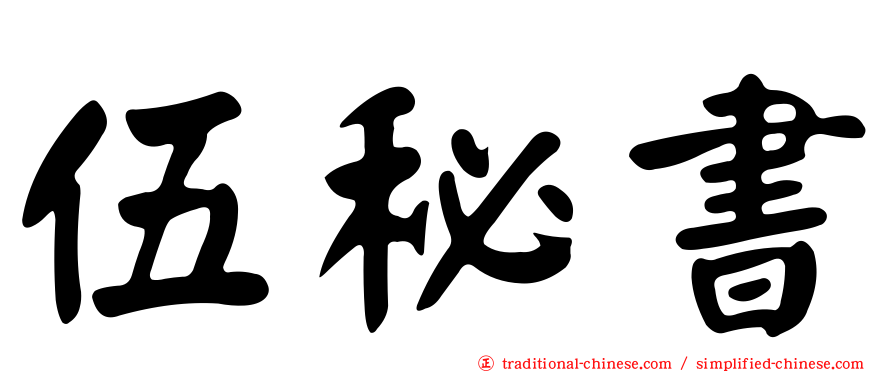 伍秘書