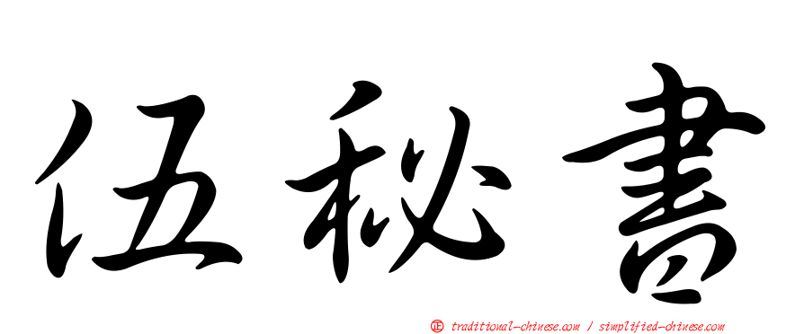 伍秘書