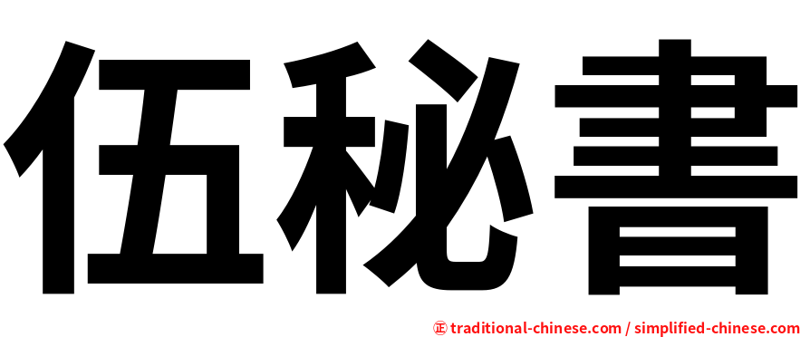 伍秘書