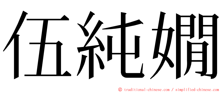 伍純嫺 ming font
