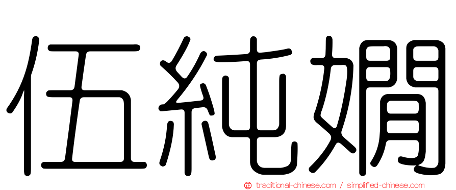 伍純嫺
