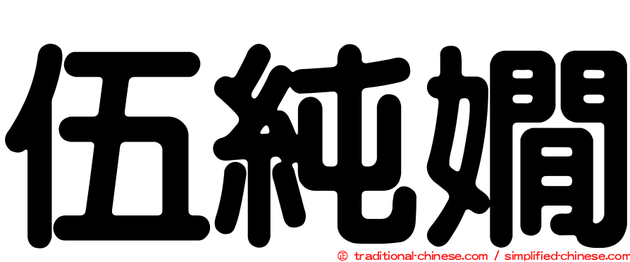 伍純嫺