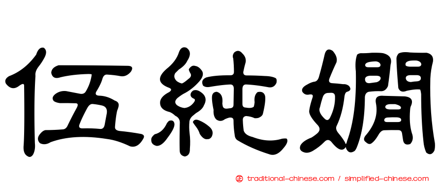 伍純嫺
