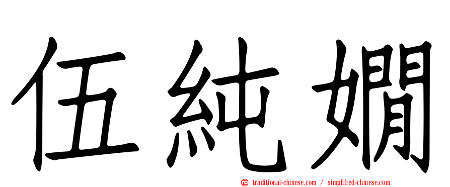 伍純嫺
