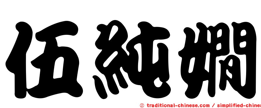伍純嫺