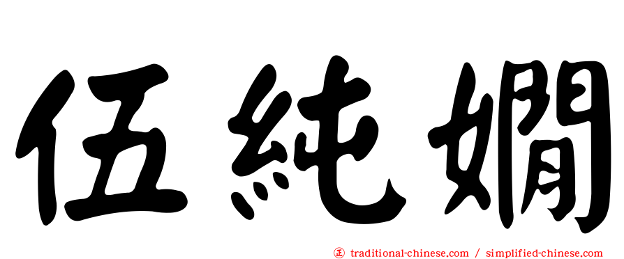 伍純嫺