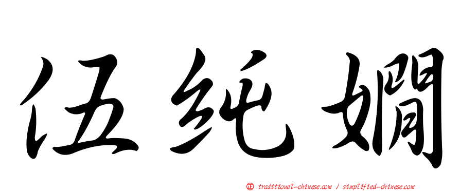 伍純嫺