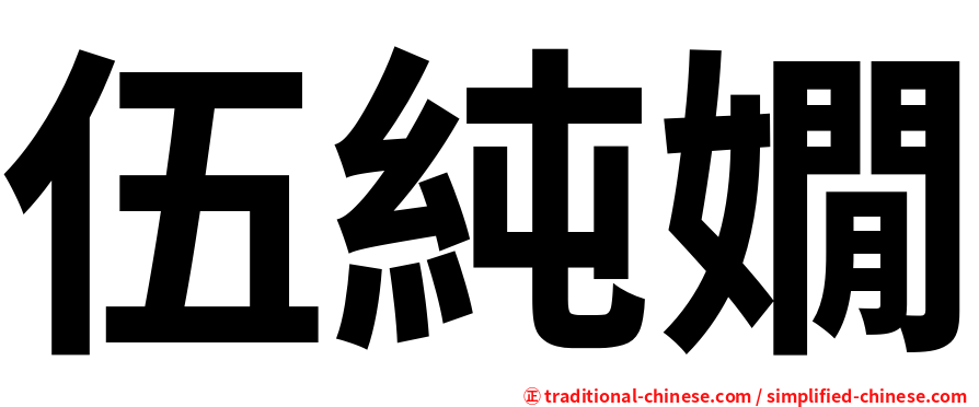 伍純嫺