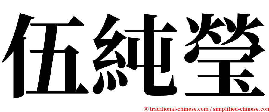 伍純瑩 serif font