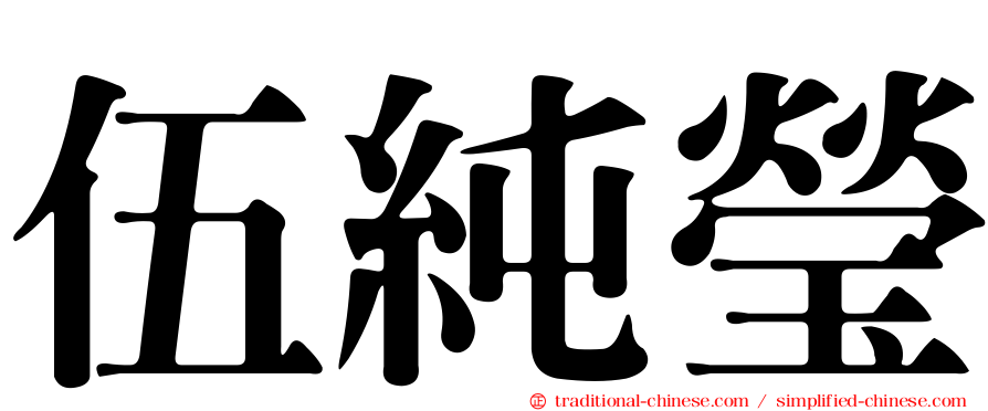 伍純瑩