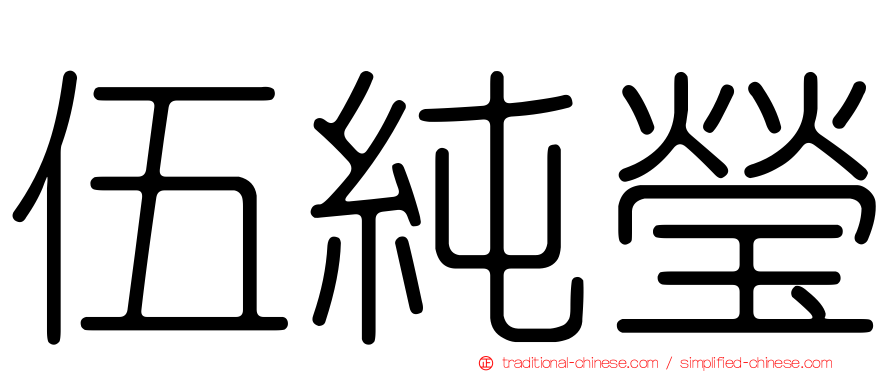 伍純瑩