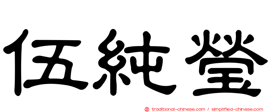 伍純瑩