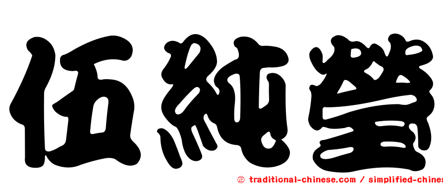 伍純瑩