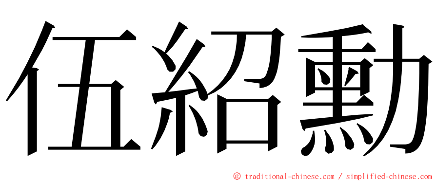 伍紹勳 ming font