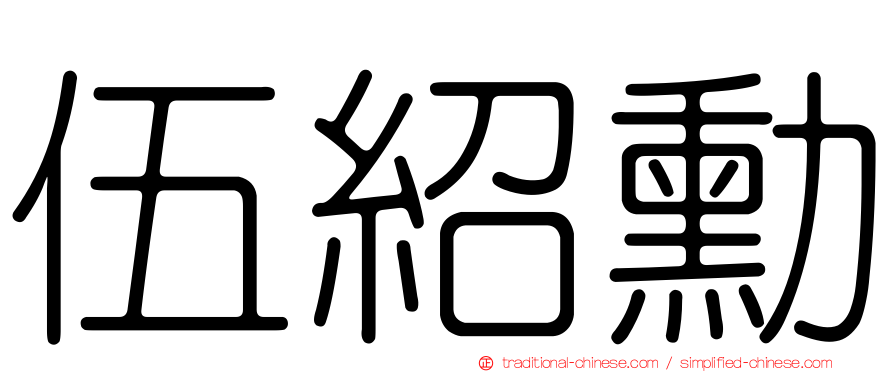 伍紹勳