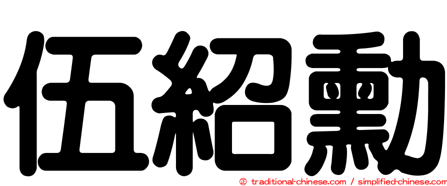 伍紹勳