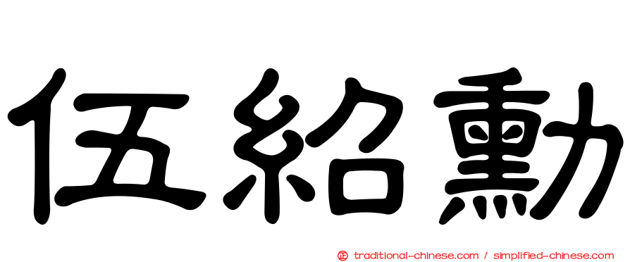 伍紹勳